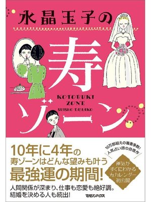cover image of 水晶玉子の寿ゾーン: 本編